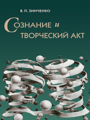 cover image of Сознание и творческий акт